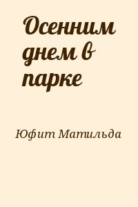 Юфит Матильда - Осенним днем в парке