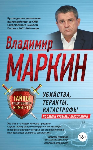 Маркин Владимир - Убийства, теракты, катастрофы. По следам кровавых преступлений