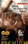 Манро Элис - Тайна, не скрытая никем