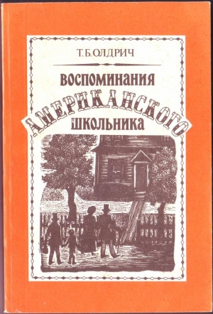 Олдрич Томас - Воспоминания американского школьника