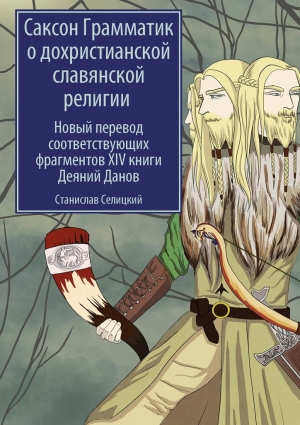 Селицкий Станислав - Саксон Грамматик о дохристианской славянской религии. Новый перевод соответствующих фрагментов XIV книги Деяний Данов