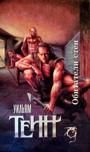 Тенн Уильям - Обитатели стен