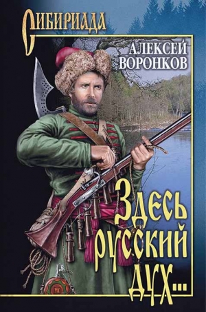 Воронков Алексей - Здесь русский дух...