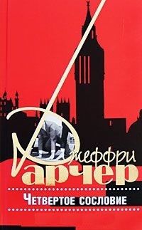 Арчер Джеффри - Четвертое сословие