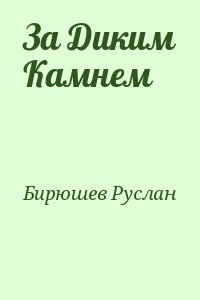 Бирюшев Руслан - За Диким Камнем