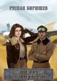 Бирюшев Руслан - Звезда над песками