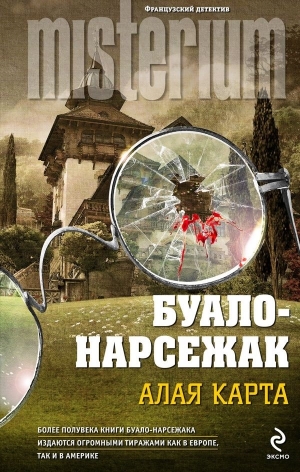 Буало-Нарсежак Пьер - Поединок в «Приюте отшельника»