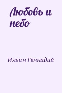 Ильин Геннадий - Любовь и небо