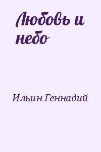 Любовь и небо