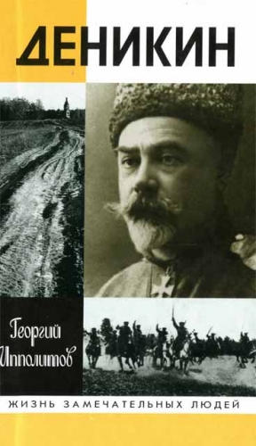 Ипполитов Георгий - Деникин