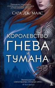 Королевство гнева и тумана [Двор Тумана и Ярости]
