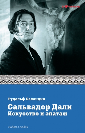 Баландин Рудольф - Сальвадор Дали. Искусство и эпатаж