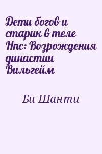 Дети богов и старик в теле Нпс: Возрождения династии Вильгейм