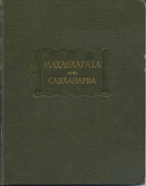 Вьяса - Махабхарата. Книга 2. Сабхапарва, или Книга о собрании