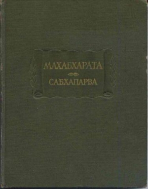 Вьяса - Махабхарата. Книга 2. Сабхапарва, или Книга о собрании