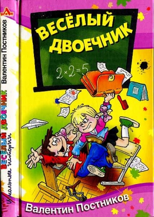 Постников Валентин - Весёлый двоечник