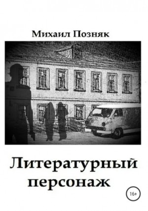 Позняк Михаил - Литературный персонаж