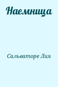 Наемница