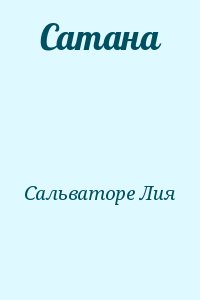 Сальваторе Лия - Сатана