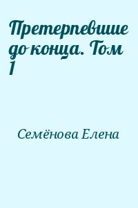 Претерпевшие до конца. Том 1