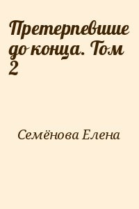 Претерпевшие до конца. Том 2