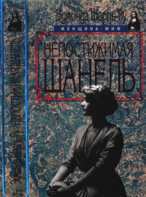 Шарль-Ру Эдмонда - Непостижимая Шанель