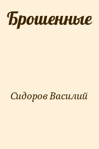 Сидоров Василий - Брошенные