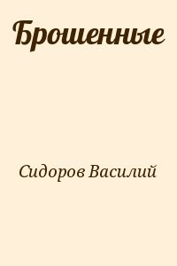 Брошенные