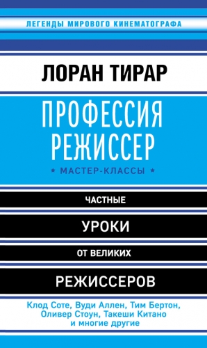 Тирар Лоран - Профессия режиссер. Мастер-классы