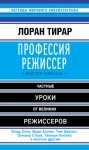 Тирар Лоран - Профессия режиссер. Мастер-классы