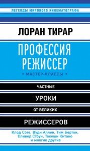 Профессия режиссер. Мастер-классы