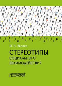 Валиев Ильдар - Стереотипы социального взаимодействия