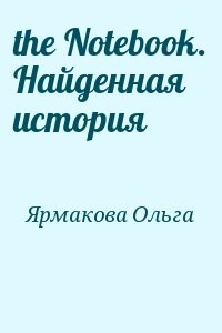 the Notebook. Найденная история