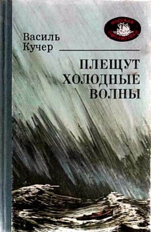 Кучер Василий - Плещут холодные волны. Роман