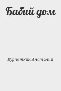 Бабий дом