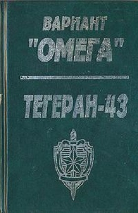 Леонов Николай, Бережков Валентин, Костров Юрий - Вариант «Омега». «Тегеран — 43»