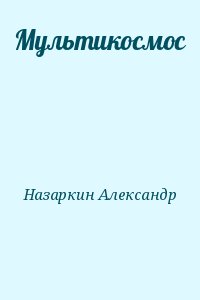 Назаркин Александр - Мультикосмос