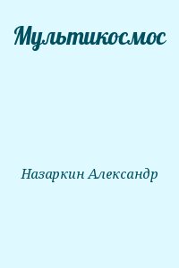 Назаркин Александр - Мультикосмос