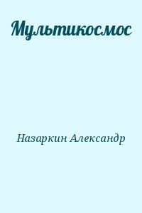 Мультикосмос