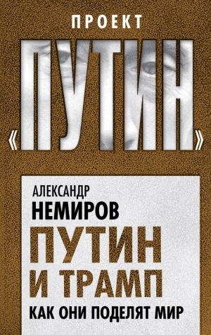 Немиров Александр - Путин и Трамп. Как они поделят мир