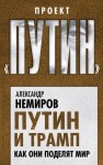 Немиров Александр - Путин и Трамп. Как они поделят мир