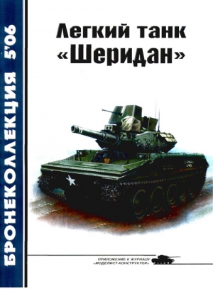 Никольский Михаил - Легкий танк «Шеридан»