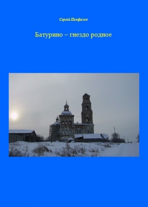 Панфилов Сергей - Батурино – гнездо родное