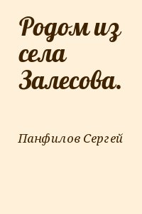 Панфилов Сергей - Родом из села Залесова.