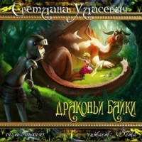 Драконьи Байки. Рассказы