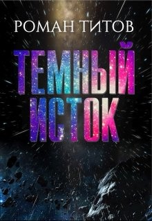 Титов Роман - Тёмный исток