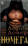 Донер Лорен - Номера