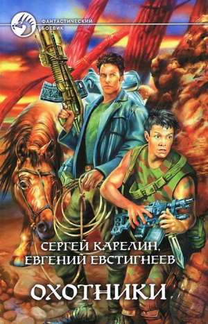 Евстигнеев Евгений, Карелин Сергей - Охотники