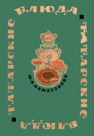 Ахметзянов Юнус - Татарские блюда