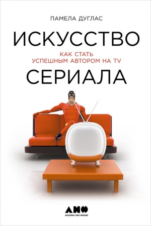 Дуглас Памела - Искусство сериала: Как стать успешным автором на TV